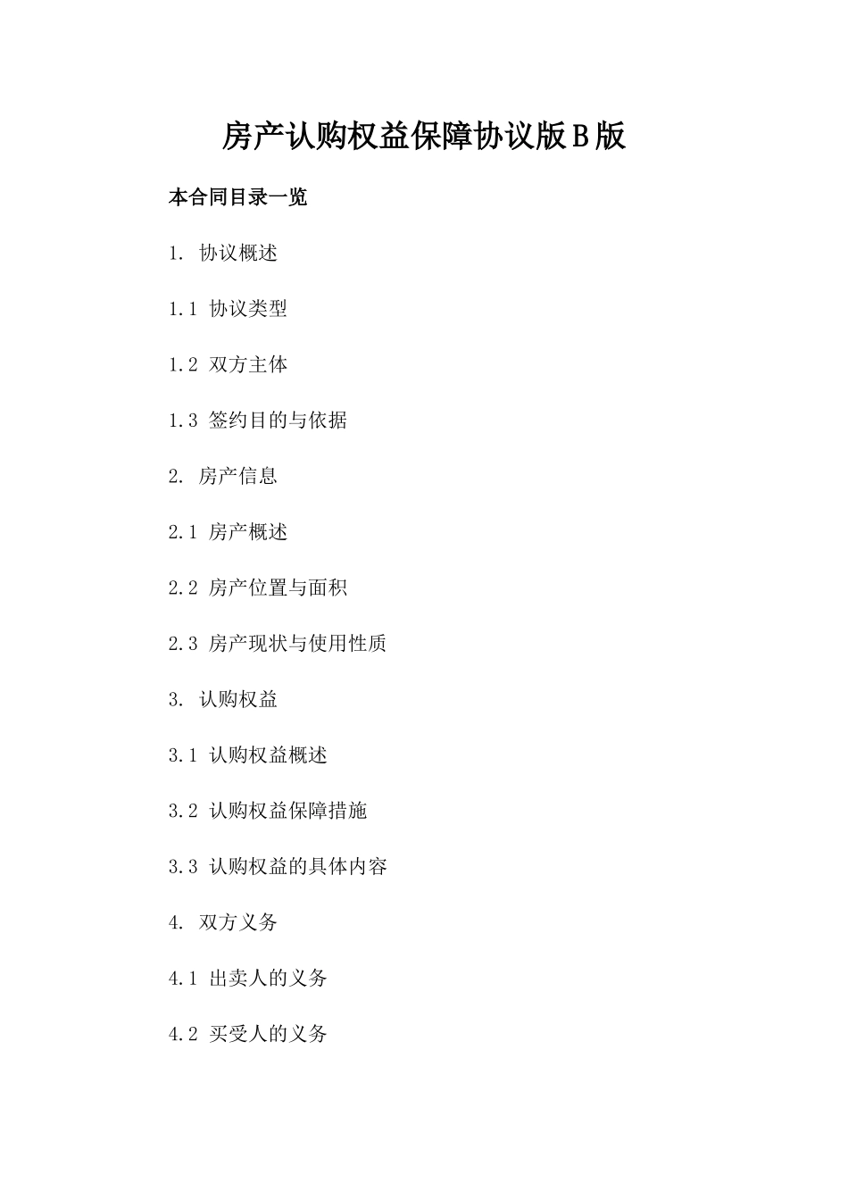 房产认购权益保障协议版B版_第2页