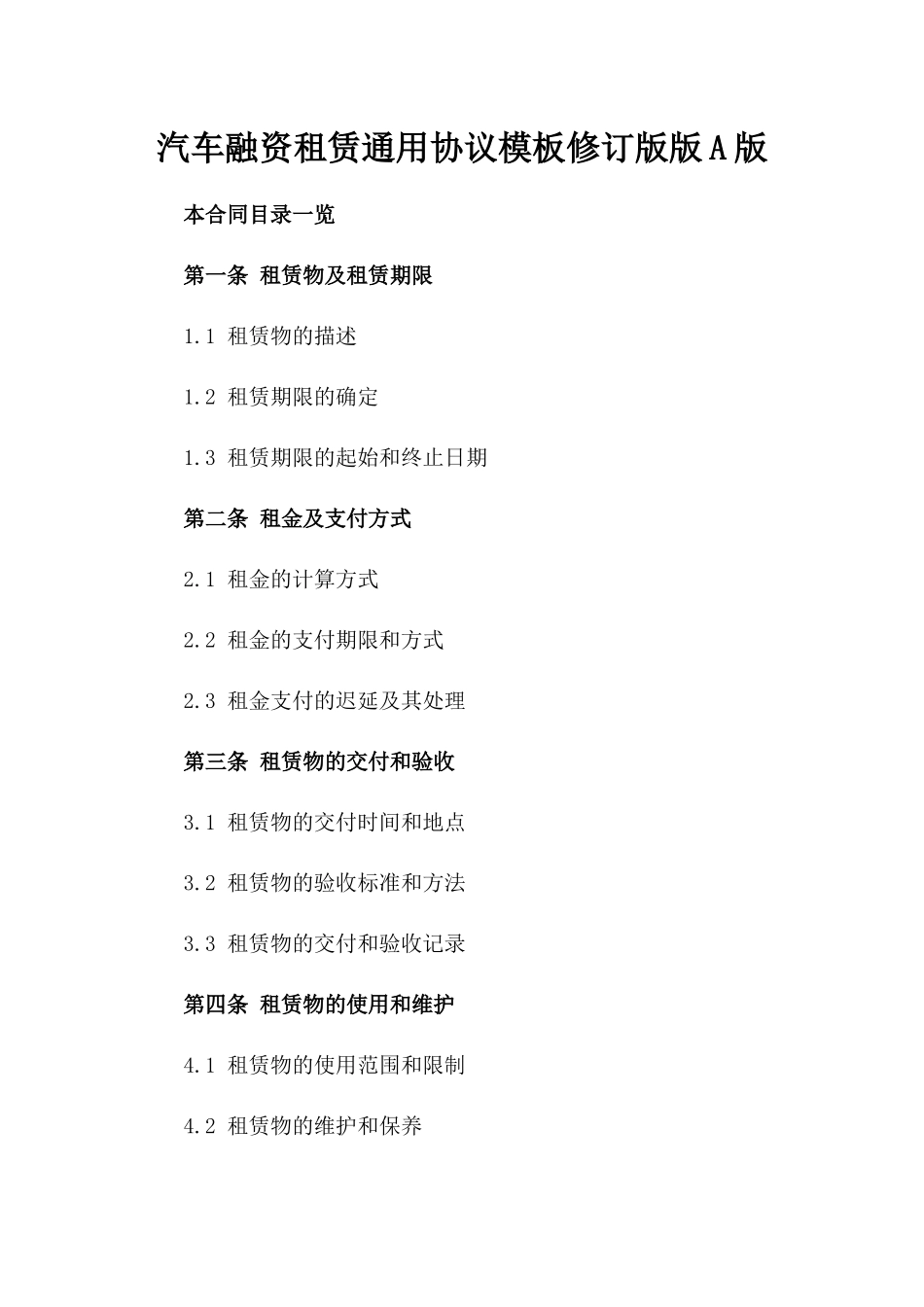 汽车融资租赁通用协议模板修订版版A版_第2页