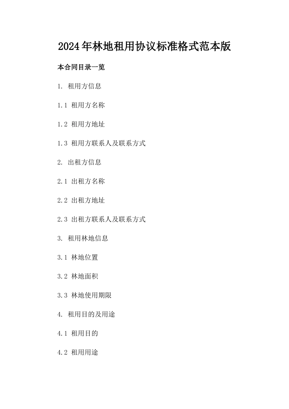 2024年林地租用协议标准格式范本版_第2页