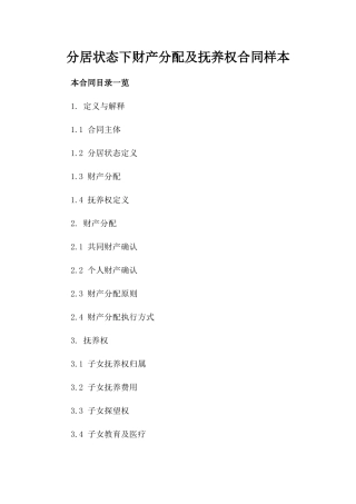 分居状态下财产分配及抚养权合同样本