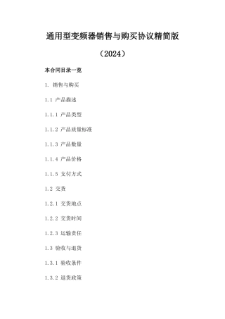 通用型变频器销售与购买协议精简版（2024）
