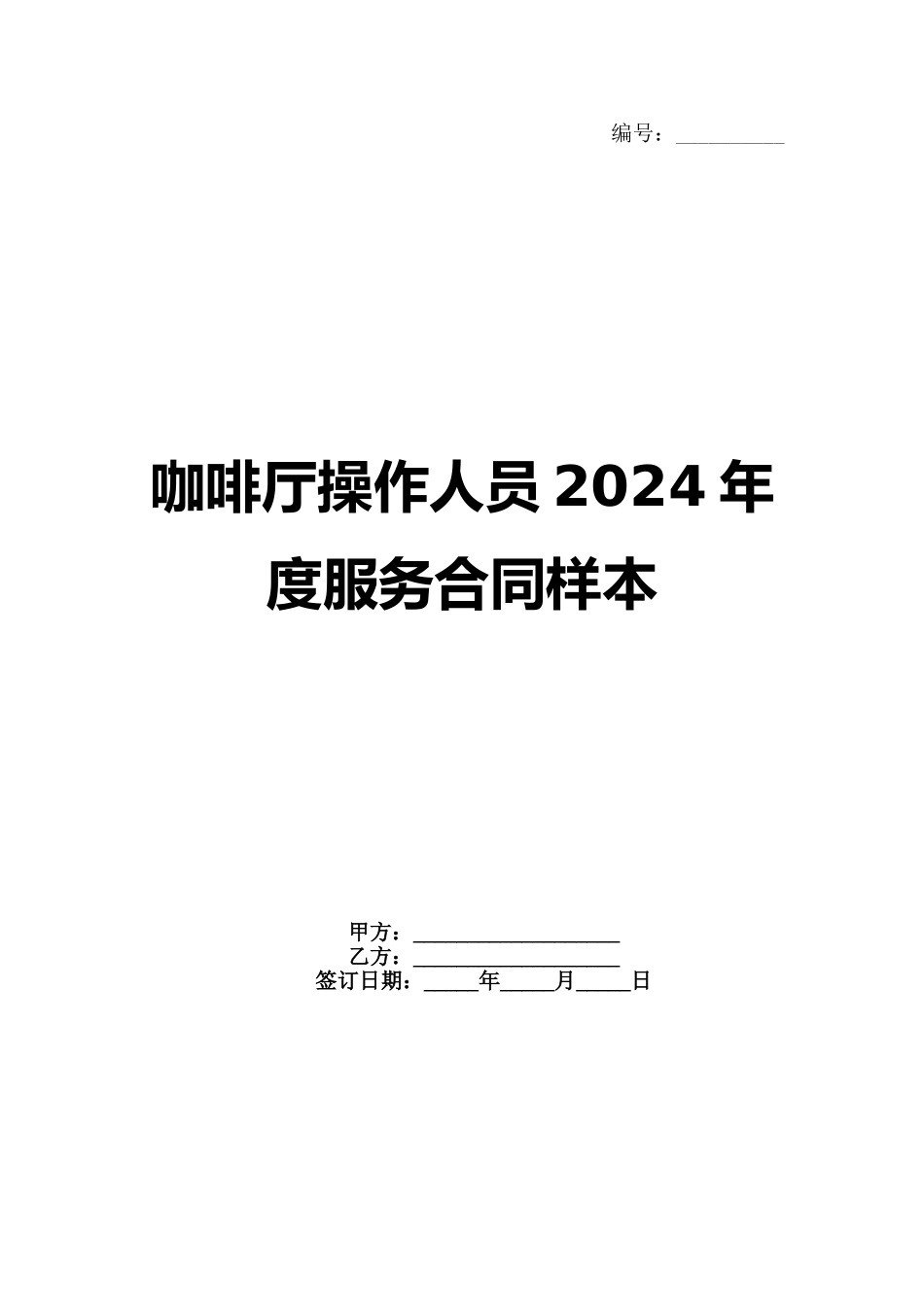咖啡厅操作人员2024年度服务合同样本_第1页