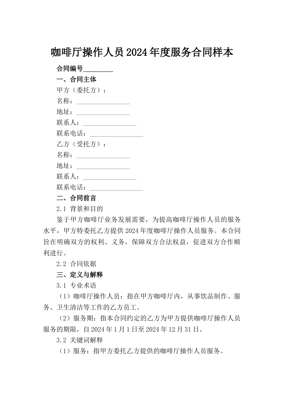 咖啡厅操作人员2024年度服务合同样本_第2页