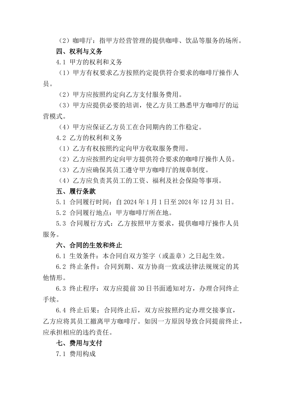 咖啡厅操作人员2024年度服务合同样本_第3页