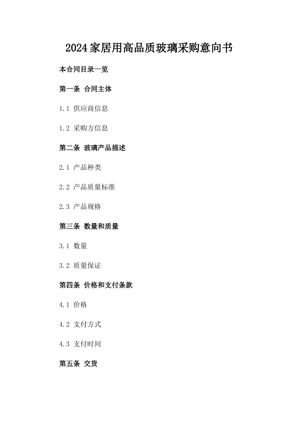 2024家居用高品质玻璃采购意向书_第1页