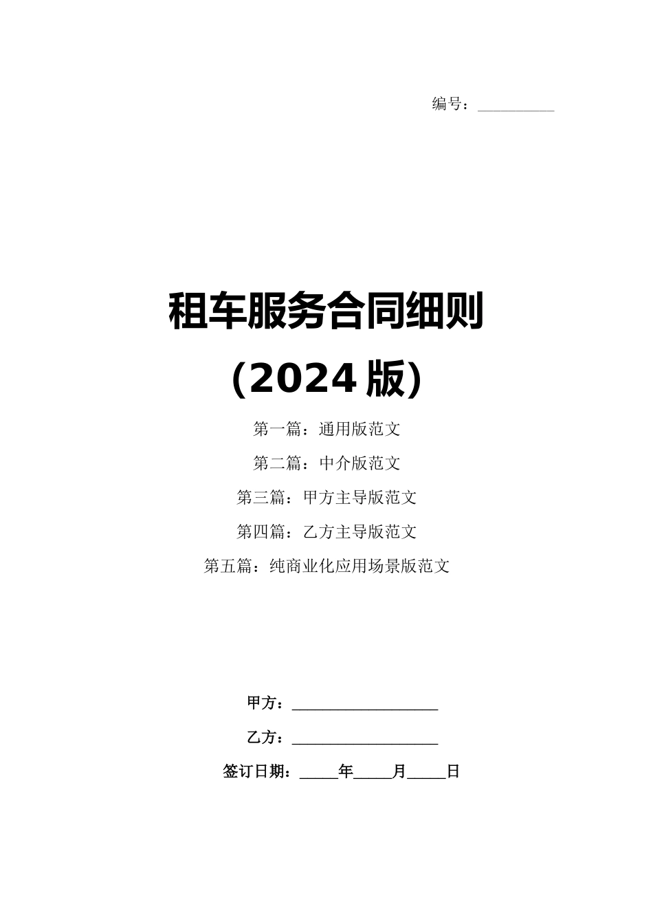 租车服务合同细则（2024版）_第1页