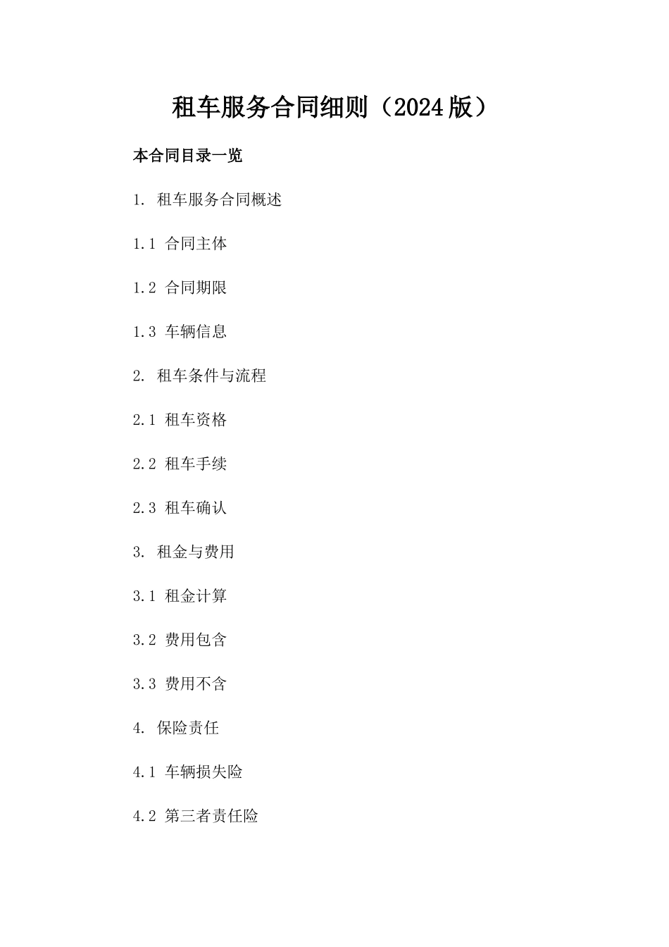 租车服务合同细则（2024版）_第2页