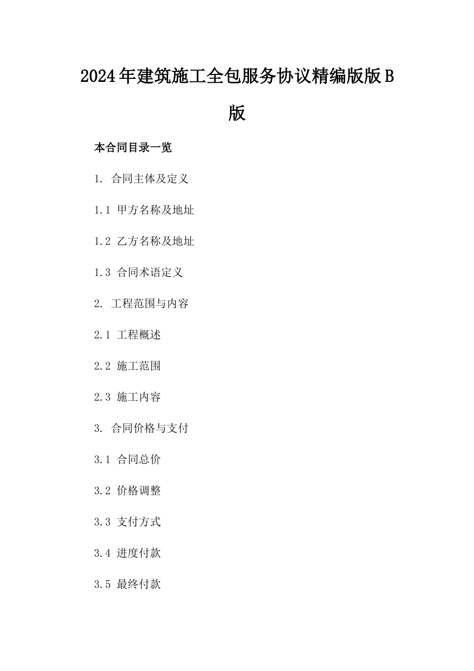 2024年建筑施工全包服务协议精编版版B版_第2页
