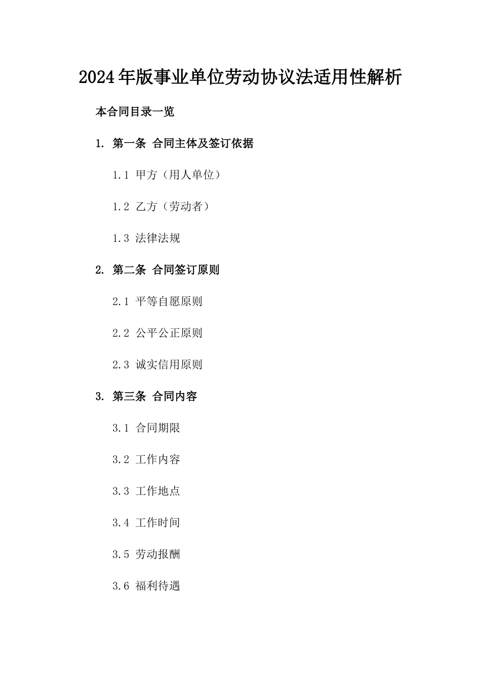 2024年版事业单位劳动协议法适用性解析_第2页