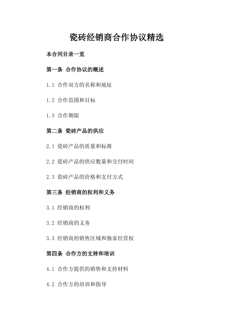 瓷砖经销商合作协议精选_第1页