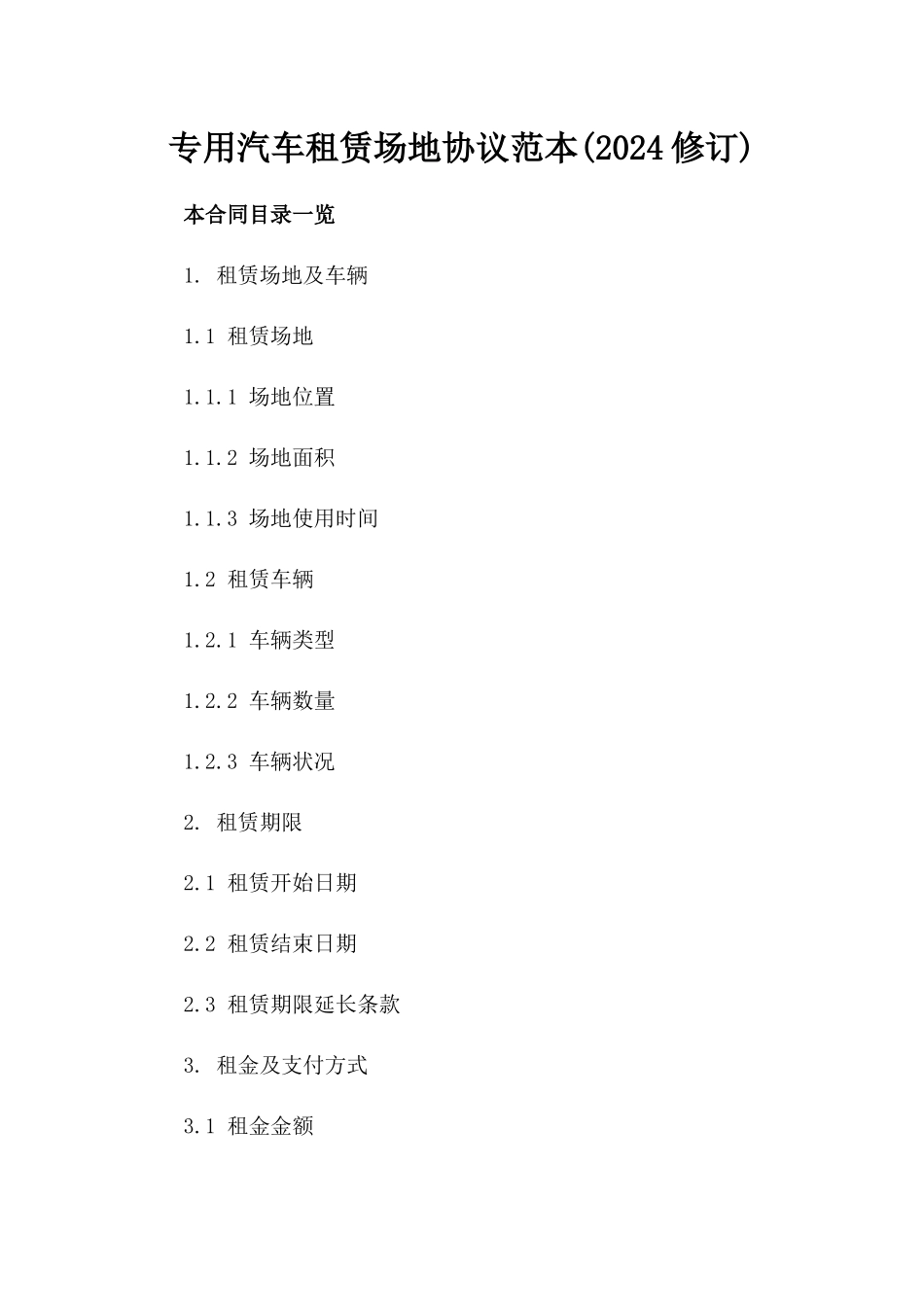 专用汽车租赁场地协议范本(2024修订)_第2页
