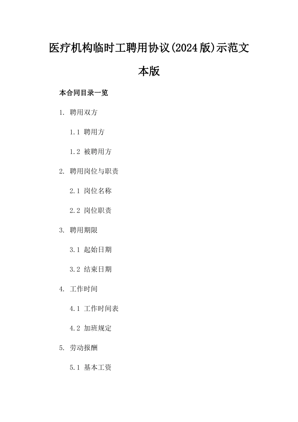 医疗机构临时工聘用协议(2024版)示范文本版_第2页