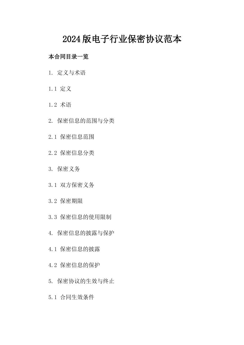 2024版电子行业保密协议范本_第2页