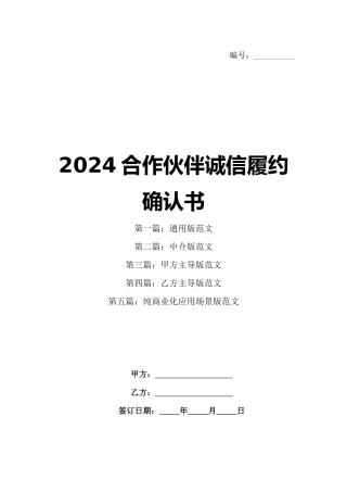 2024合作伙伴诚信履约确认书