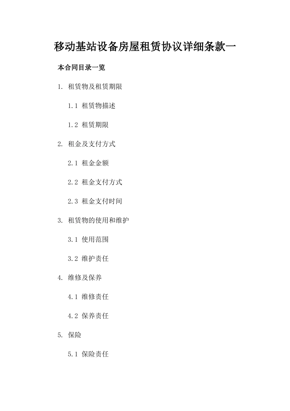 移动基站设备房屋租赁协议详细条款一_第2页