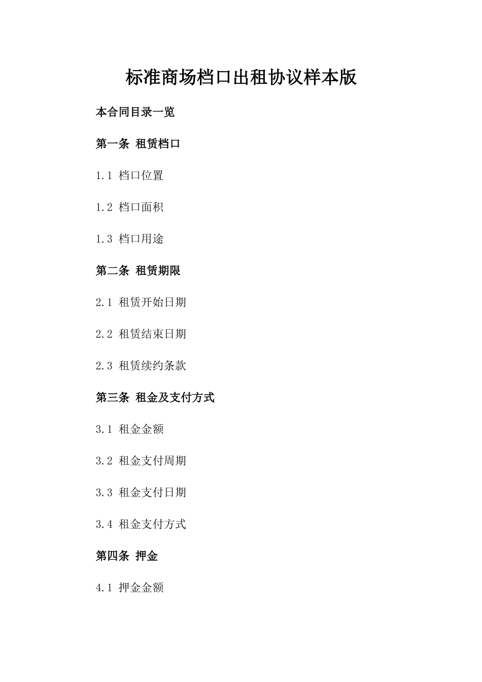 标准商场档口出租协议样本版_第2页