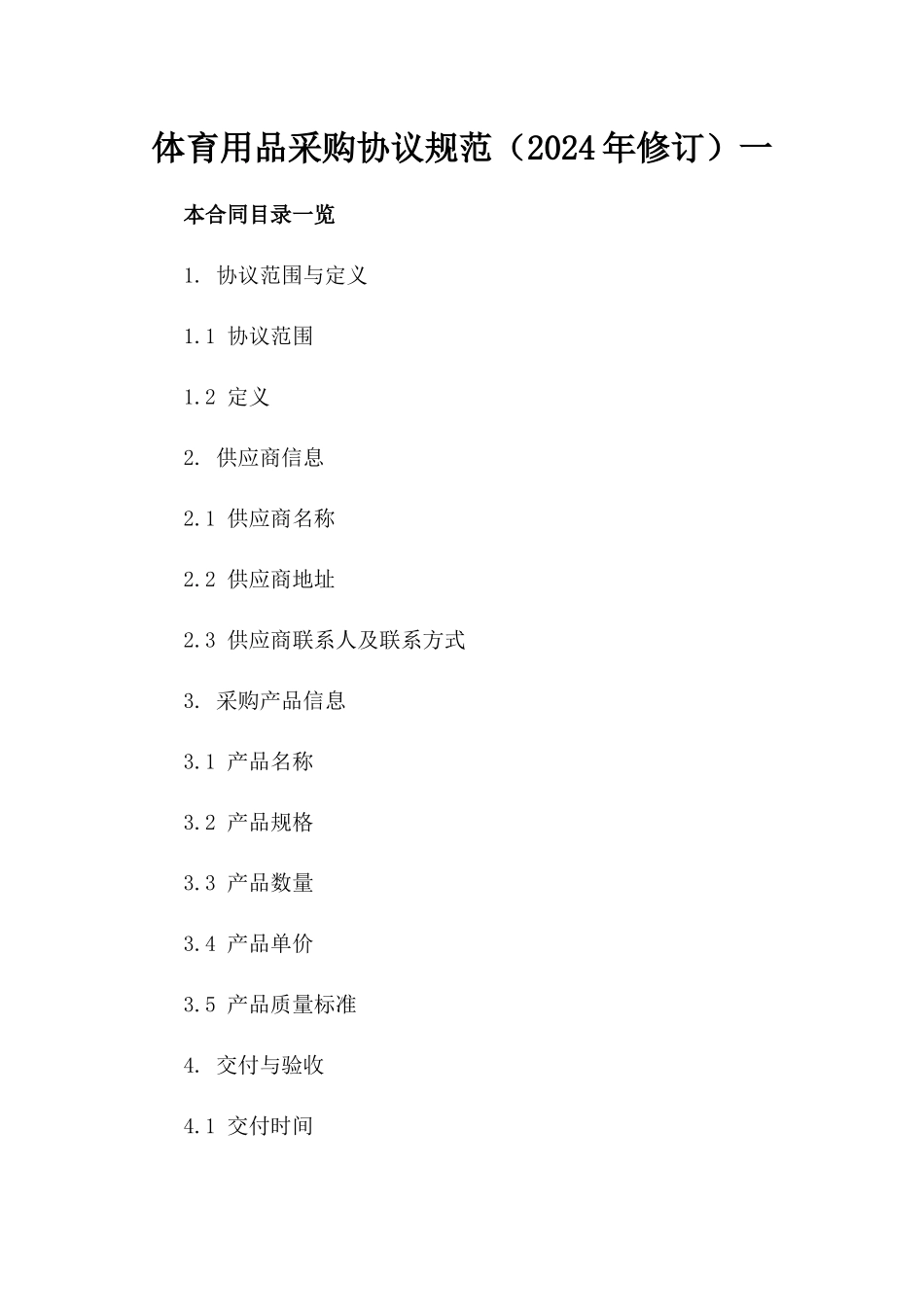 体育用品采购协议规范（2024年修订）一_第2页
