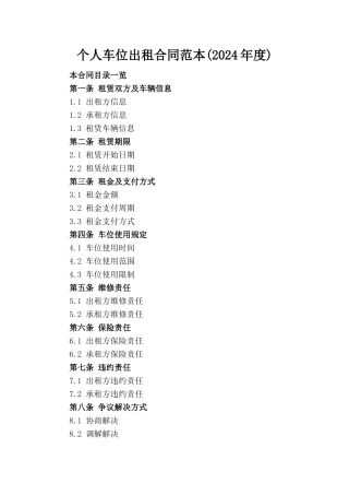 个人车位出租合同范本(2024年度)