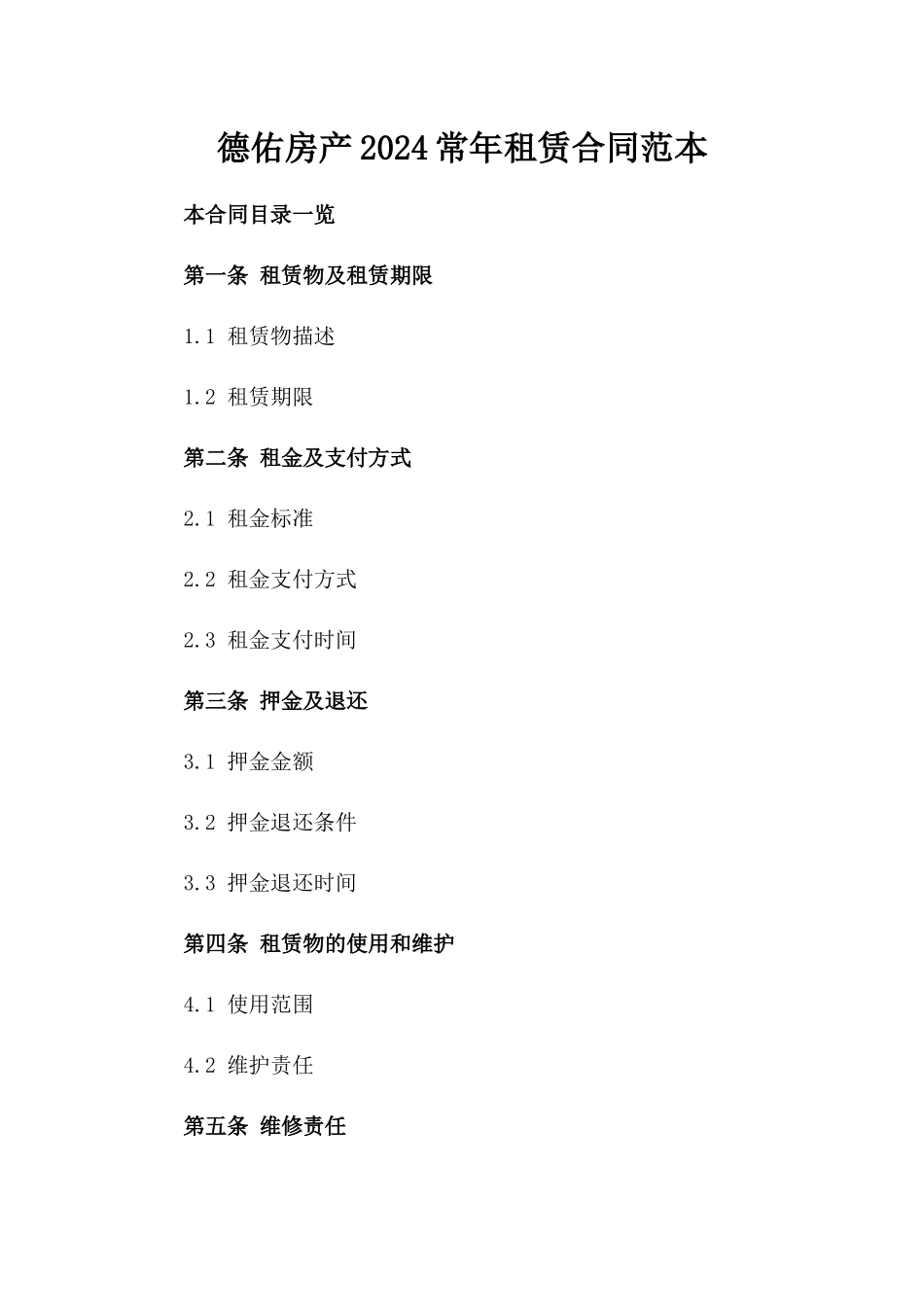 德佑房产2024常年租赁合同范本_第2页
