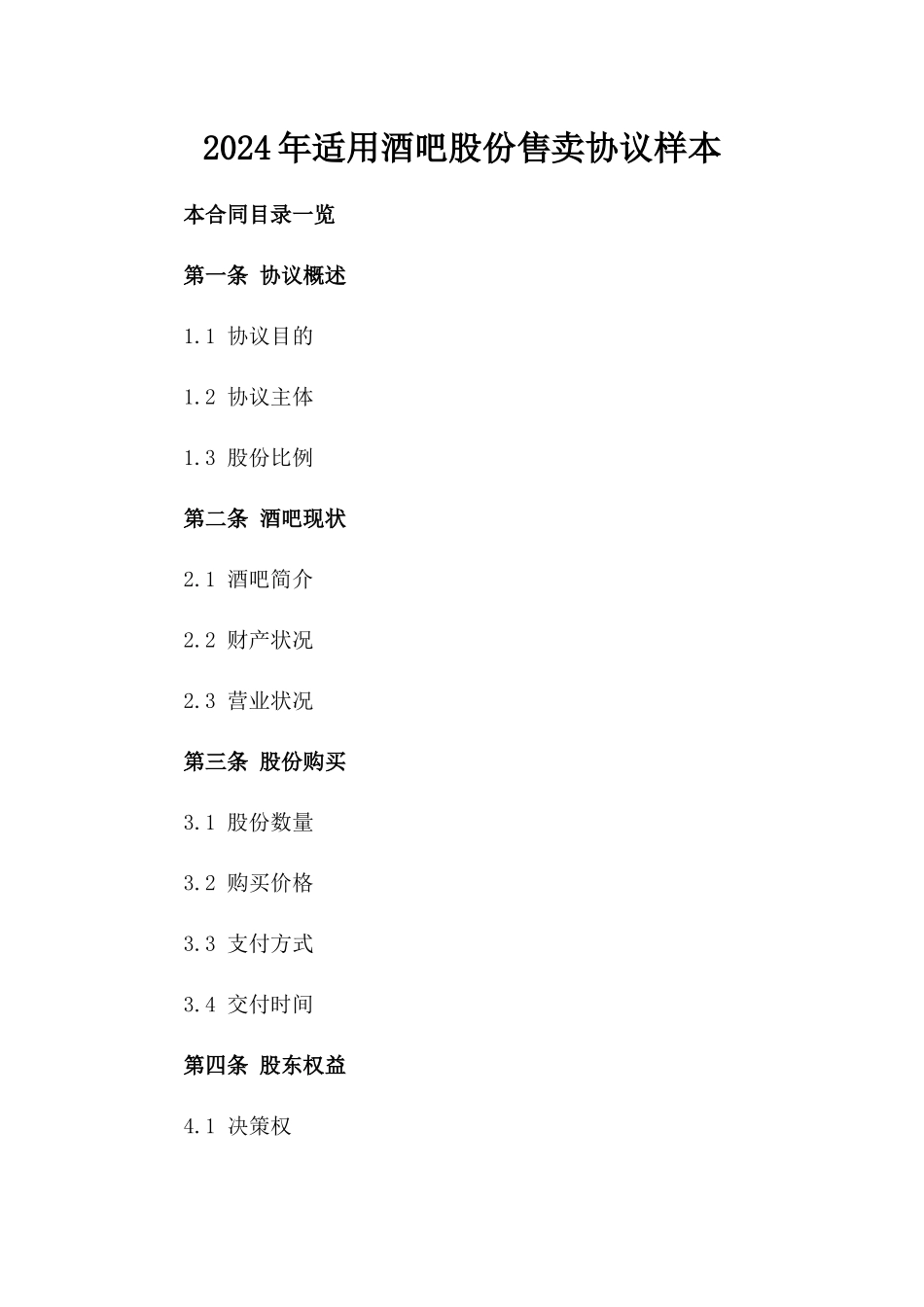 2024年适用酒吧股份售卖协议样本_第2页