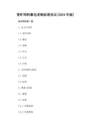 青贮饲料裹包采购标准协议(2024年版)