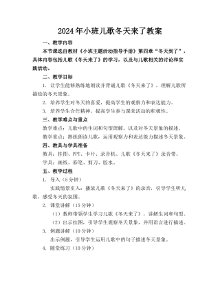 2024年小班儿歌冬天来了教案