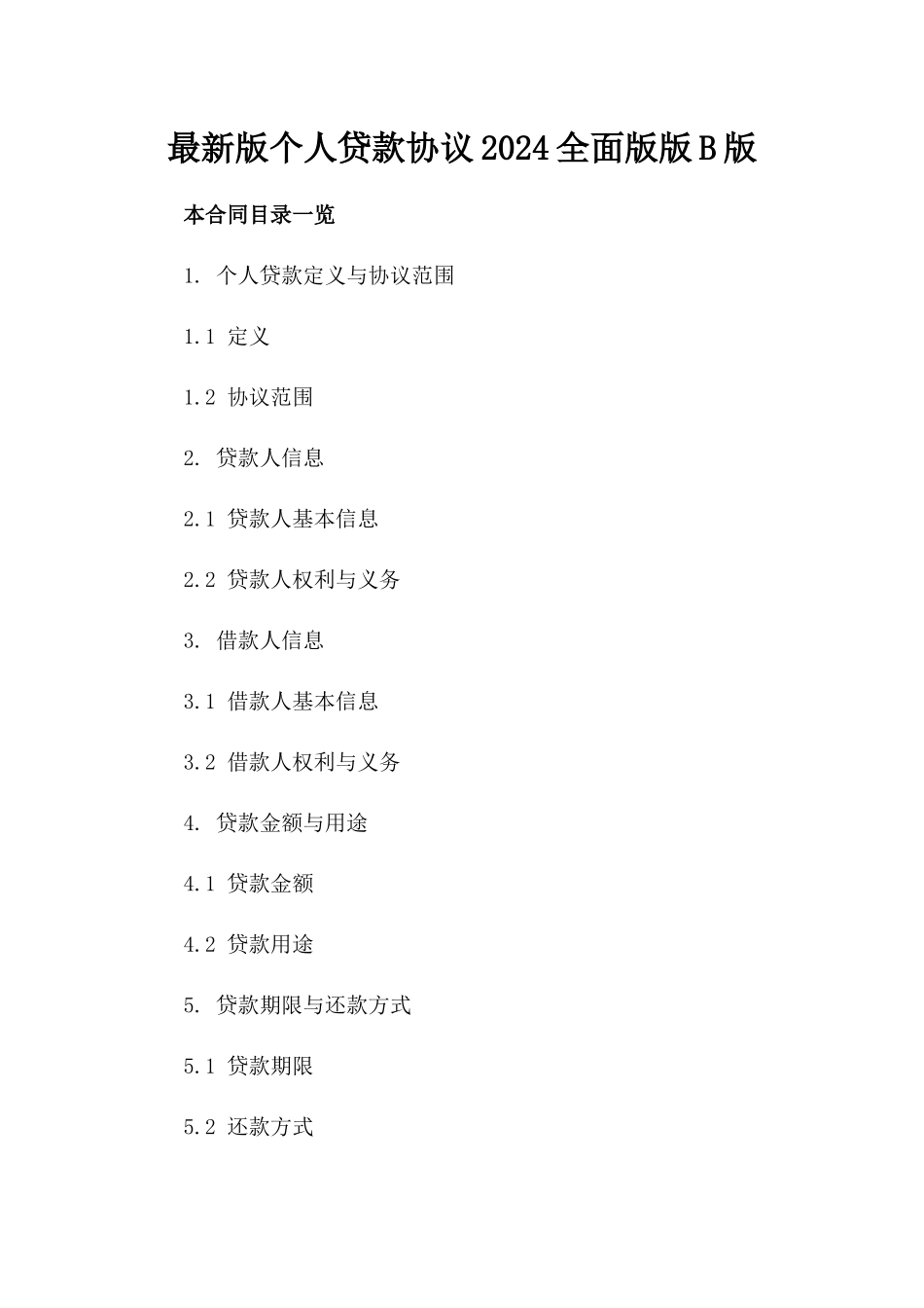 最新版个人贷款协议2024全面版版B版_第2页