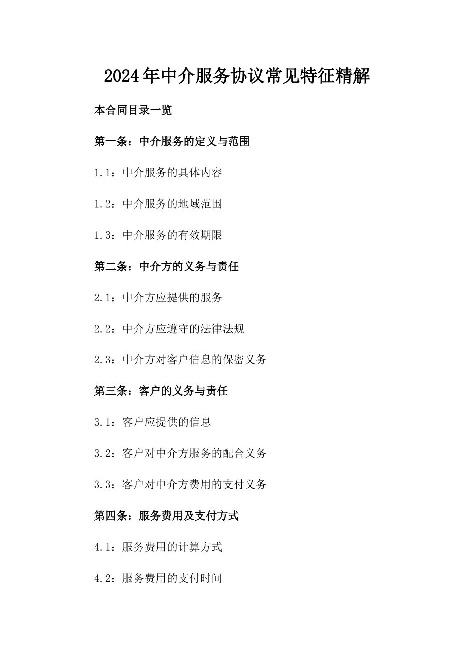 2024年中介服务协议常见特征精解_第2页
