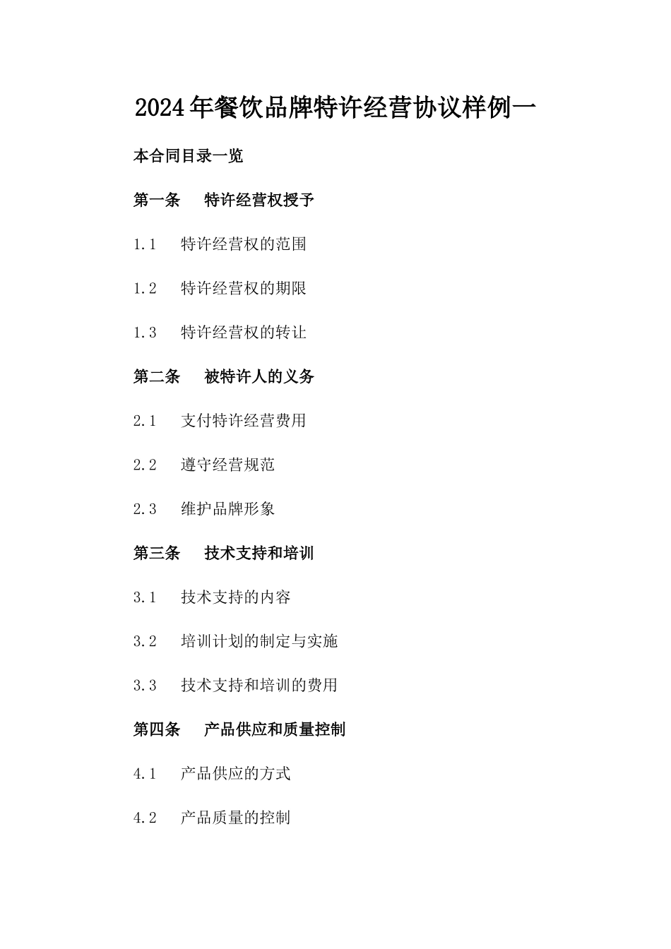 2024年餐饮品牌特许经营协议样例一_第2页
