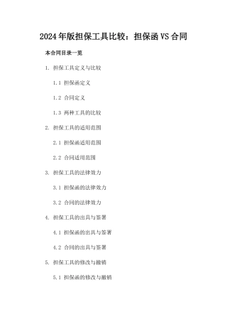 2024年版担保工具比较：担保函VS合同