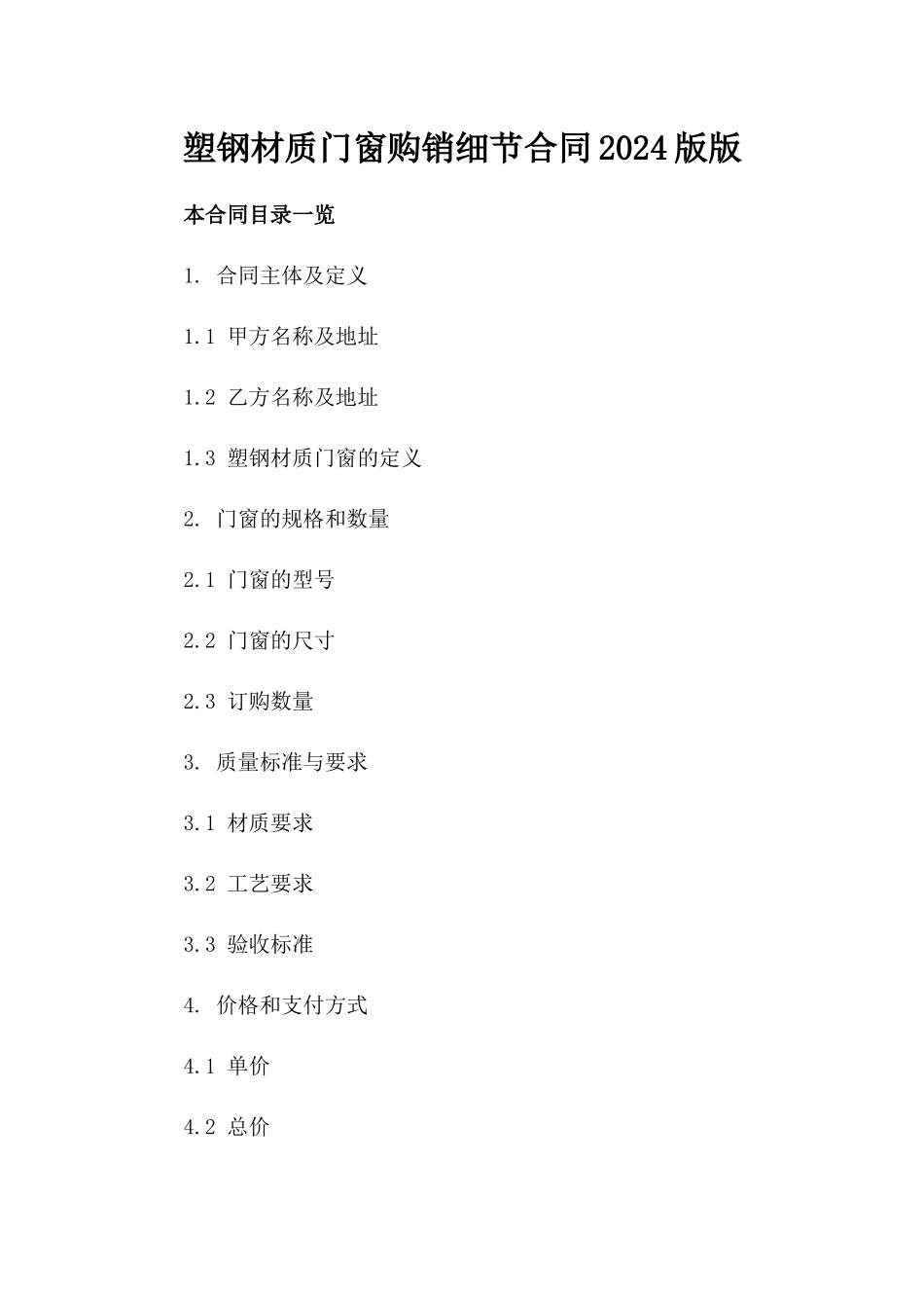 塑钢材质门窗购销细节合同2024版版_第2页