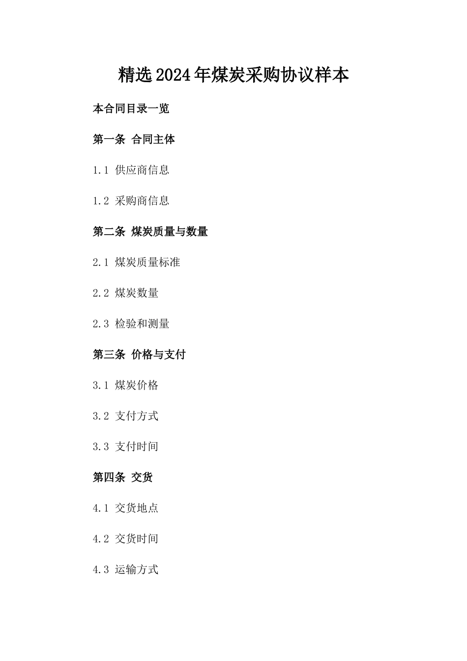 精选2024年煤炭采购协议样本_第1页