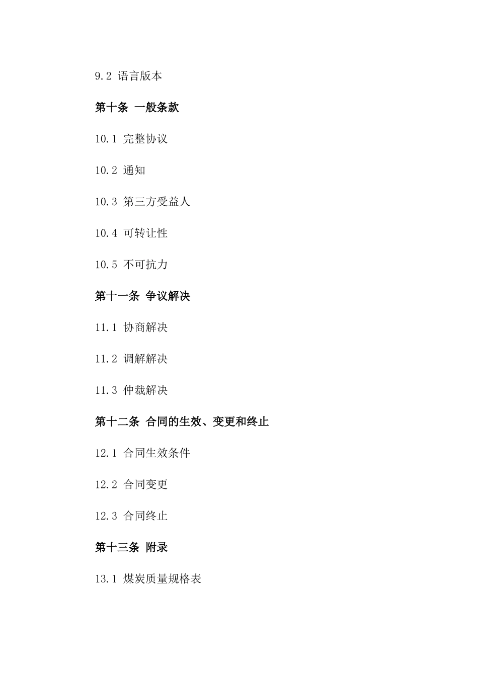 精选2024年煤炭采购协议样本_第3页