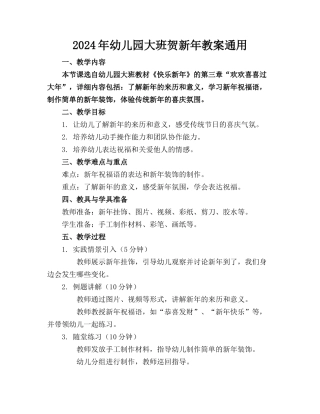 2024年幼儿园大班贺新年教案通用