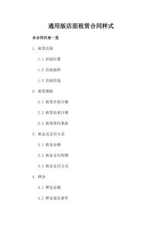 通用版店面租赁合同样式