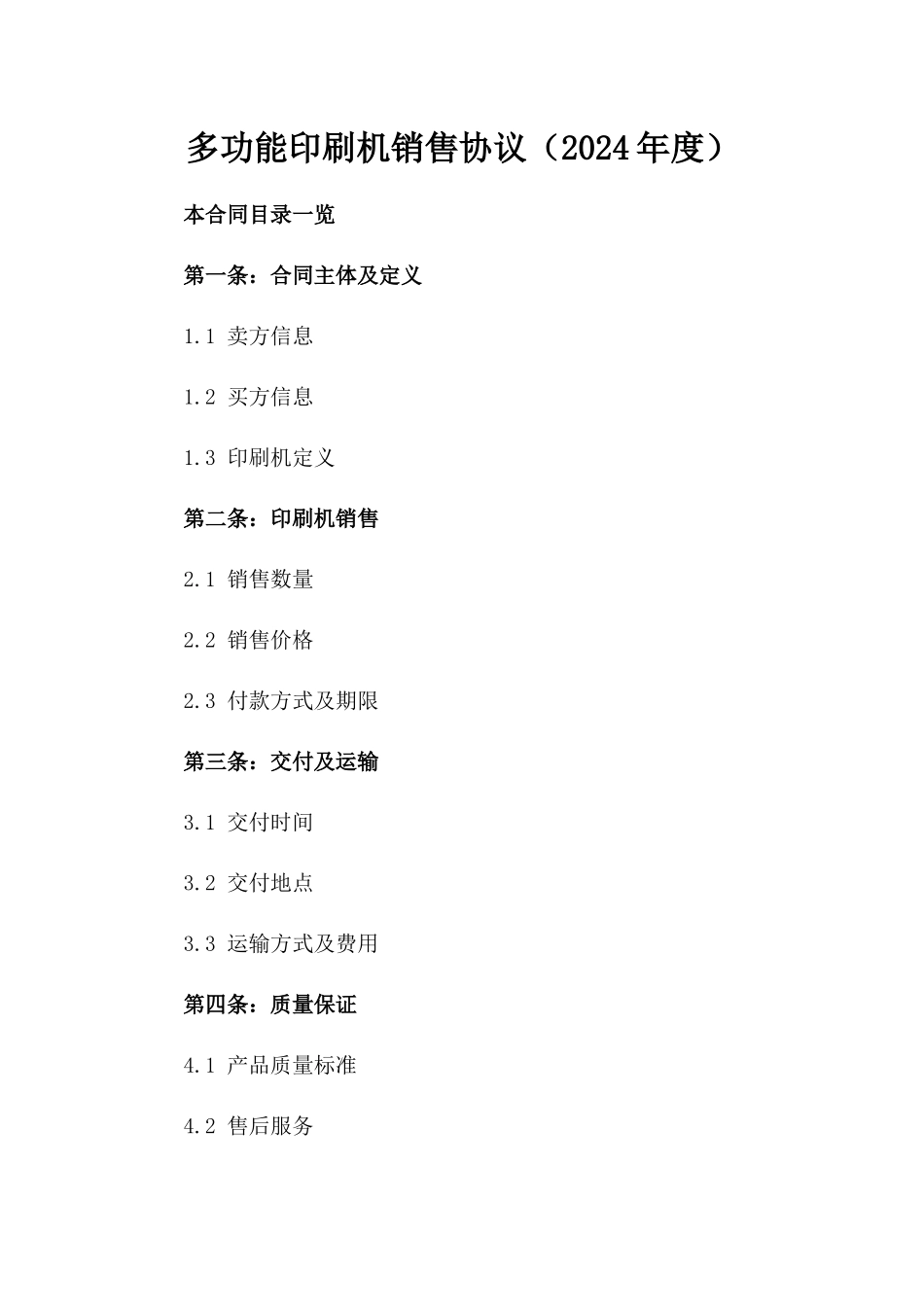 多功能印刷机销售协议（2024年度）_第2页