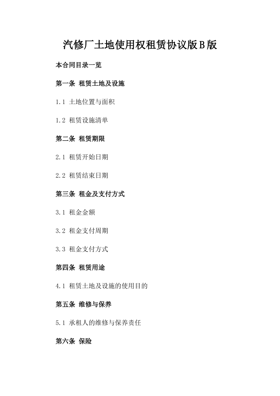 汽修厂土地使用权租赁协议版B版_第2页