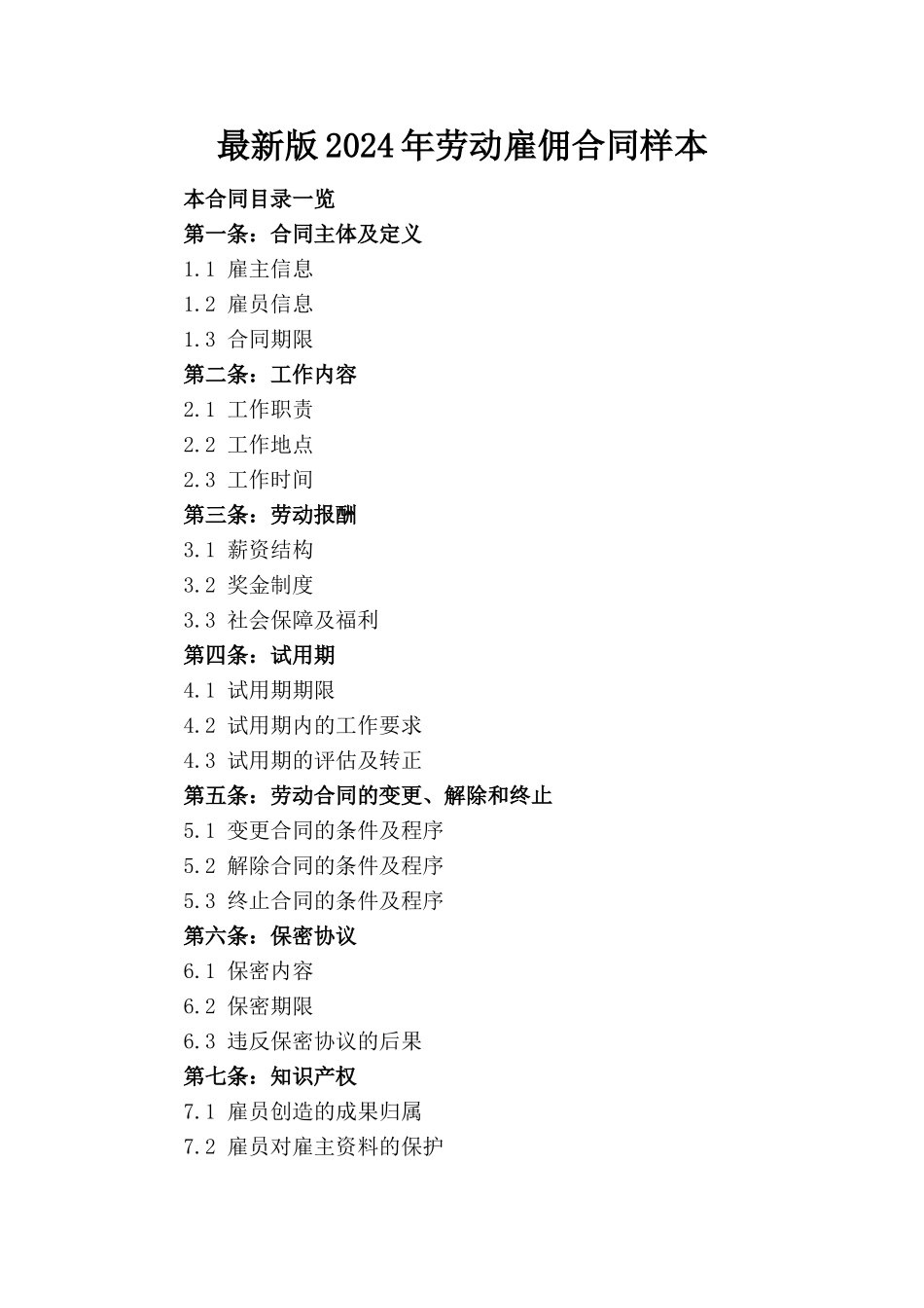 最新版2024年劳动雇佣合同样本_第1页