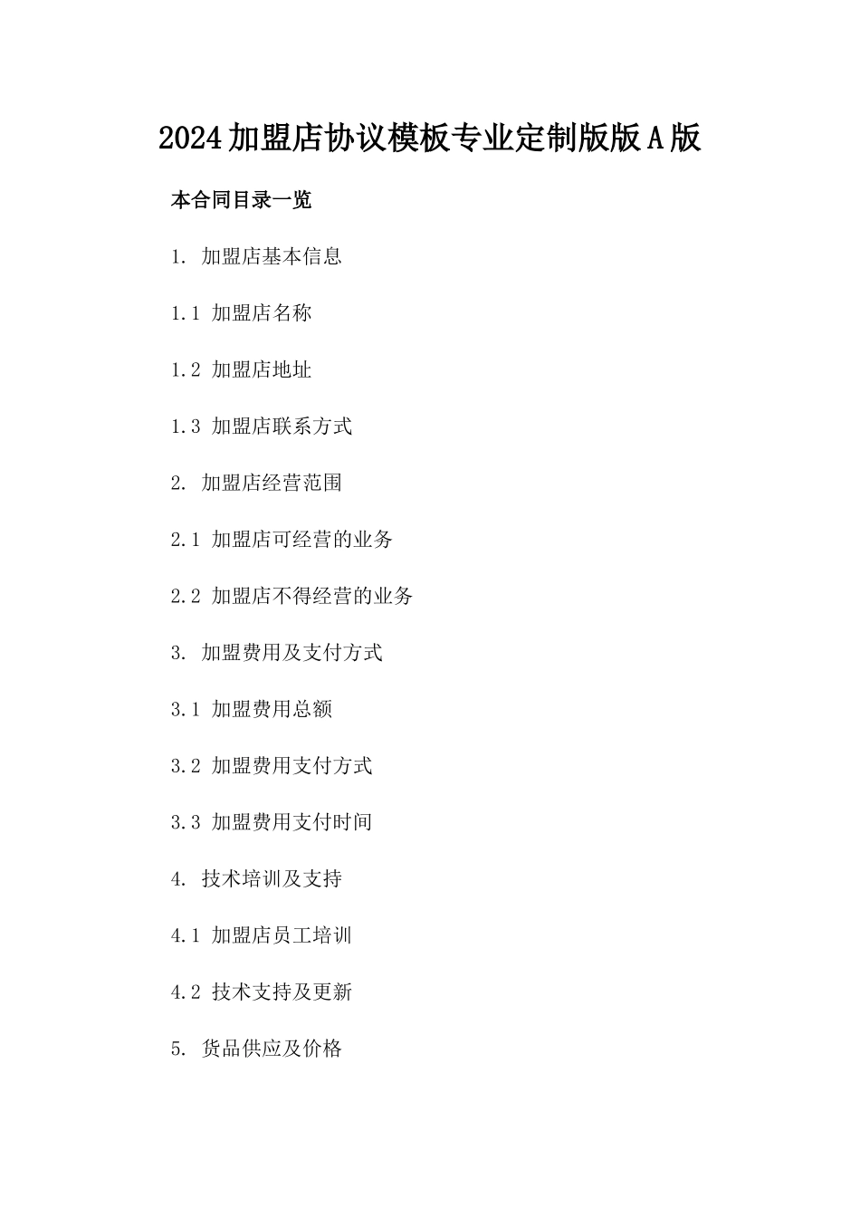 2024加盟店协议模板专业定制版版A版_第2页