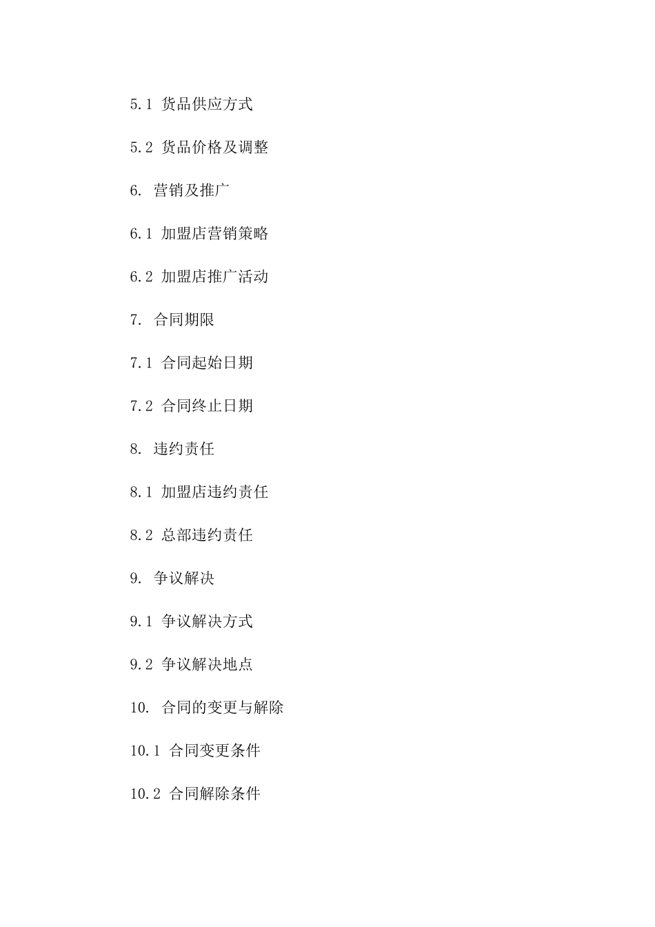 2024加盟店协议模板专业定制版版A版_第3页