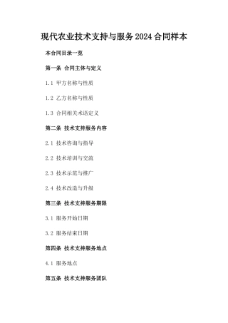 现代农业技术支持与服务2024合同样本