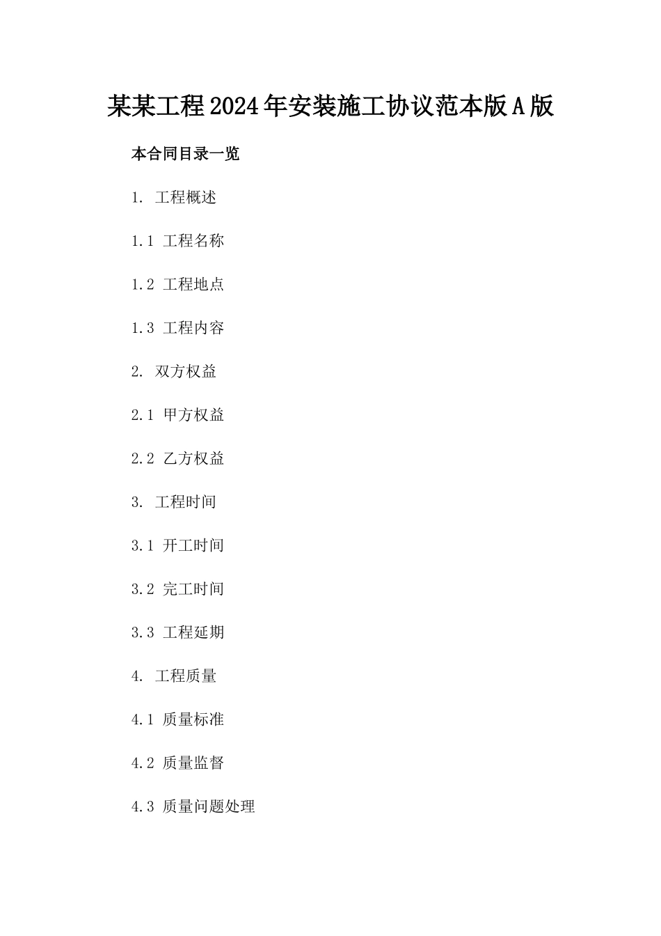 某某工程2024年安装施工协议范本版A版_第2页