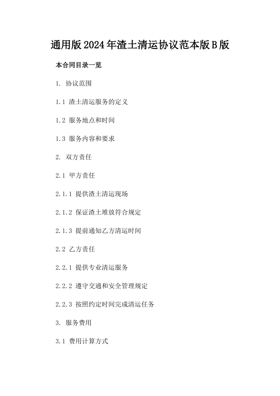 通用版2024年渣土清运协议范本版B版_第2页