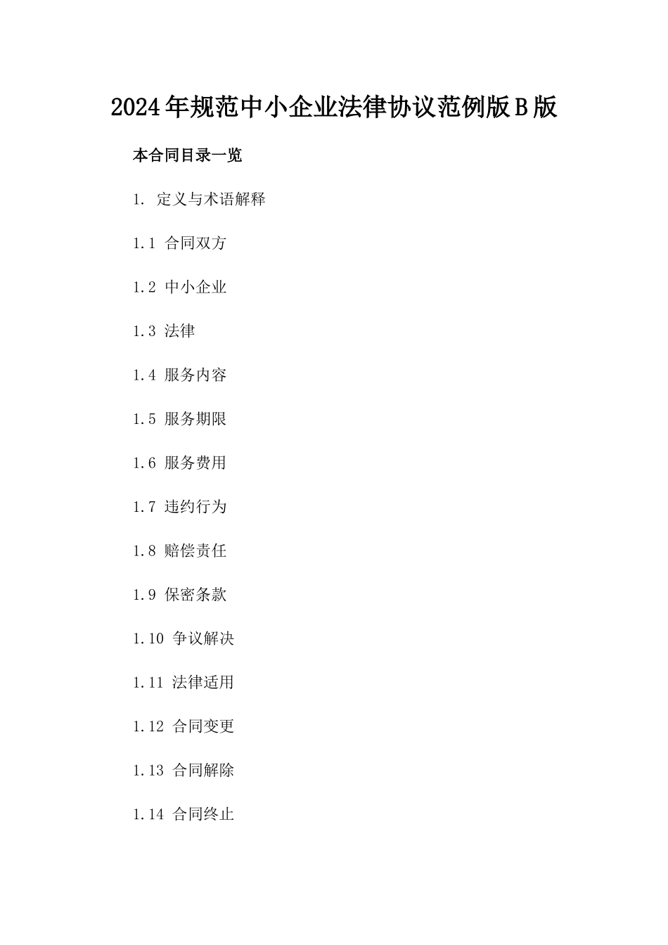 2024年规范中小企业法律助手协议范例版B版_第2页