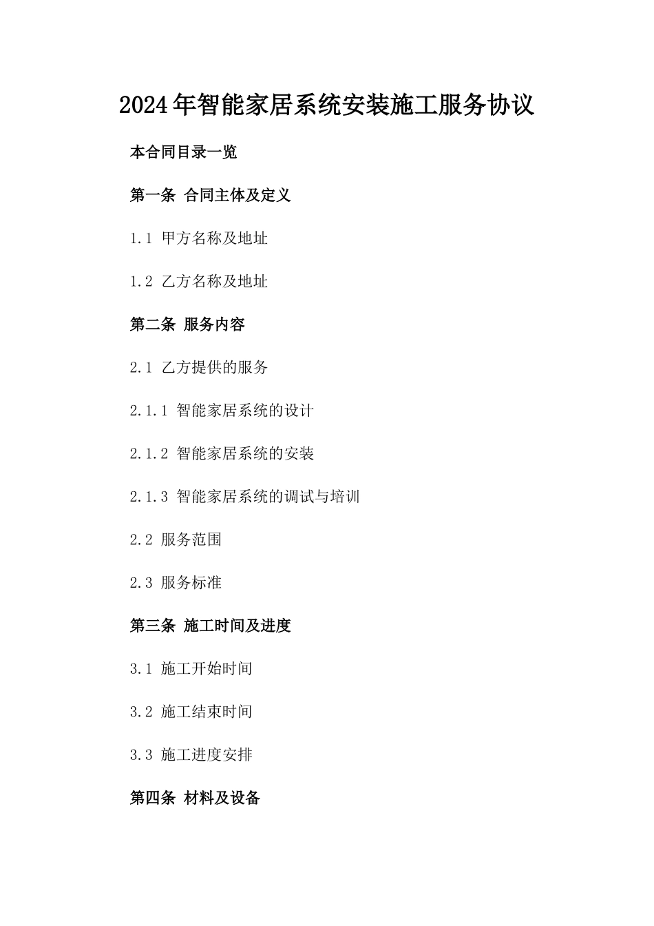 2024年智能家居系统安装施工服务协议_第1页