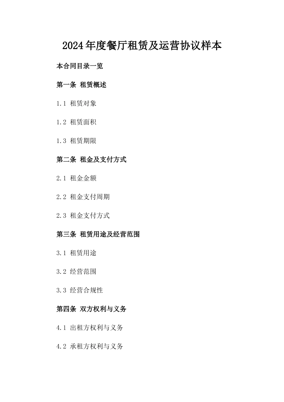 2024年度餐厅租赁及运营协议样本_第2页