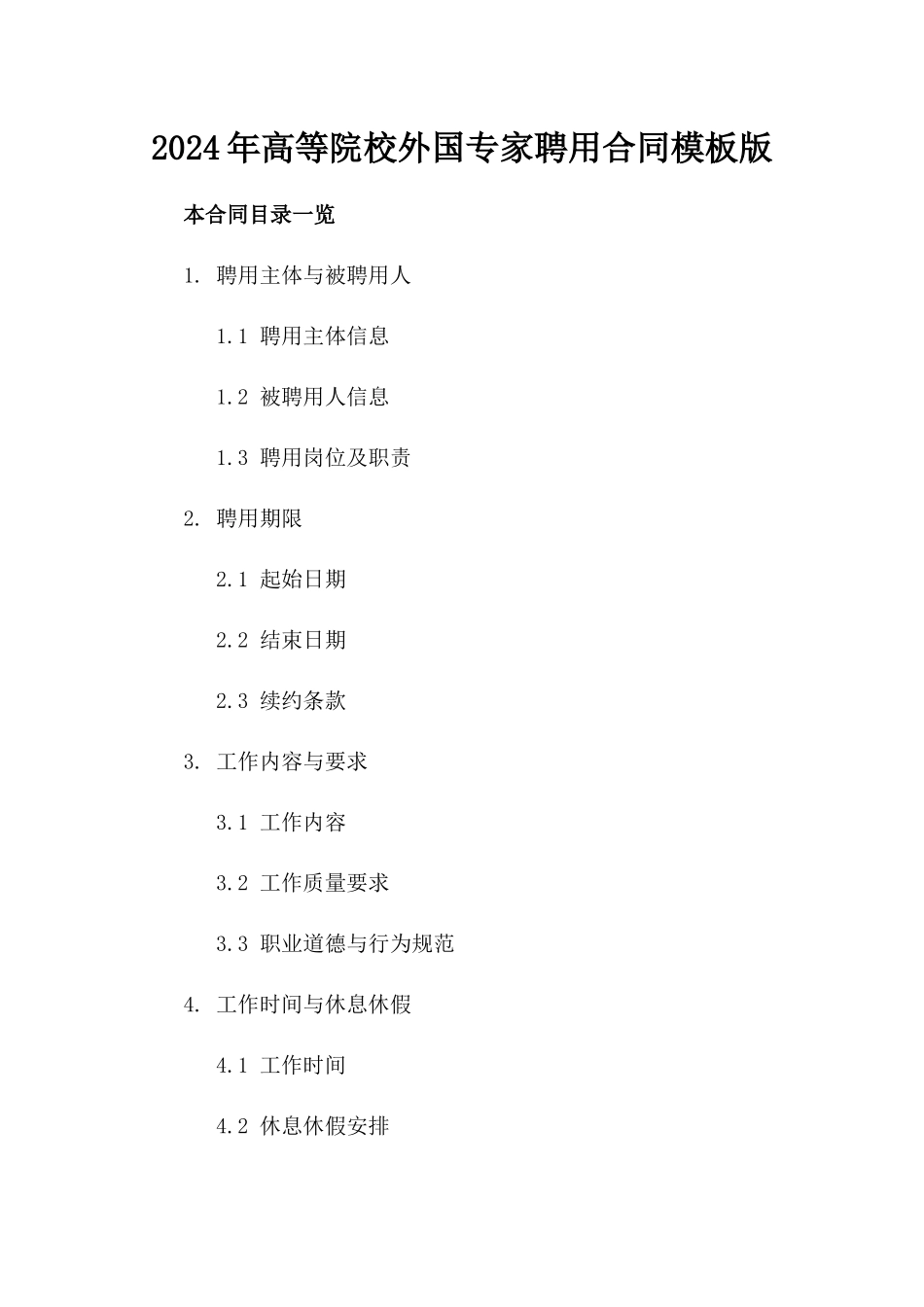 2024年高等院校外国专家聘用合同模板版_第2页
