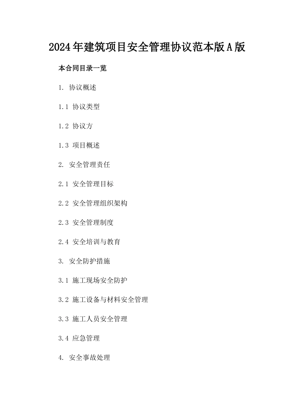 2024年建筑项目安全管理协议范本版A版_第2页