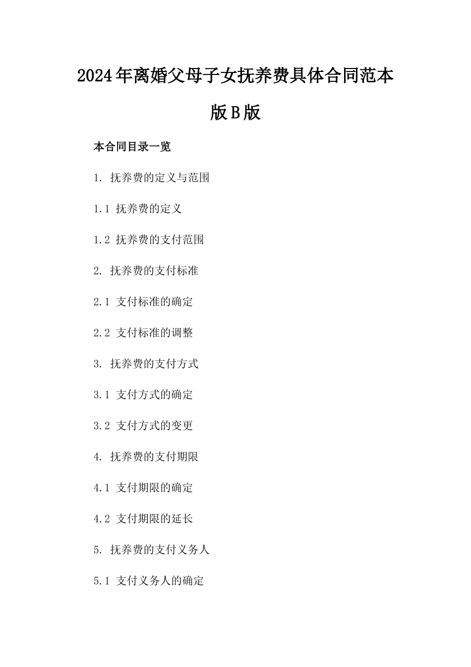 2024年离婚父母子女抚养费具体合同范本版B版_第2页