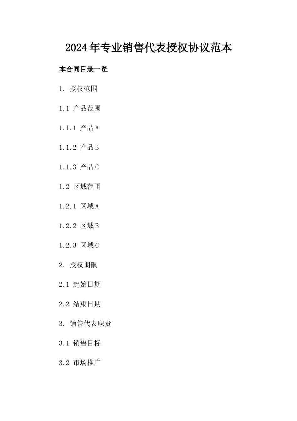 2024年专业销售代表授权协议范本_第1页